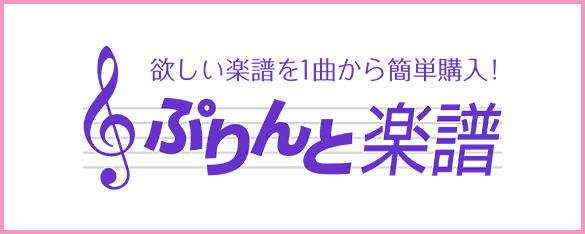 ぷりんと楽譜