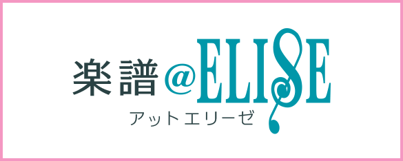 アット・エリーゼ