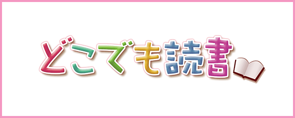 どこでも読書（スマートフォン）