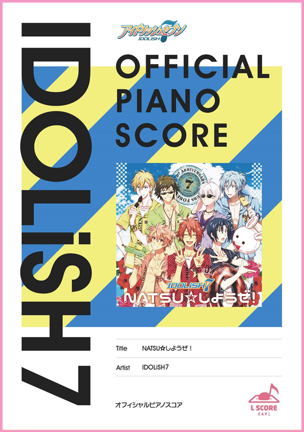 NATSU☆しようぜ！/IDOLiSH7【演奏参考動画あり】