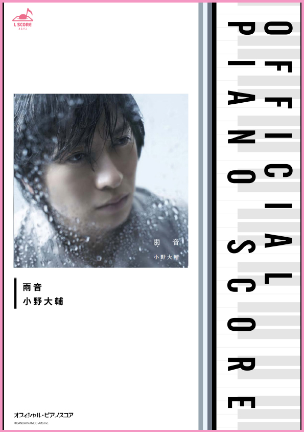 雨音/小野大輔