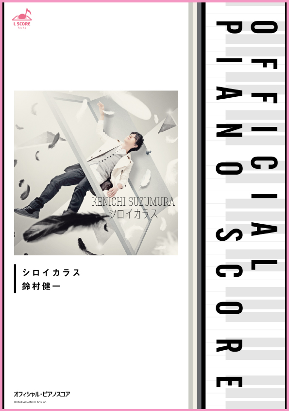 シロイカラス/鈴村健一