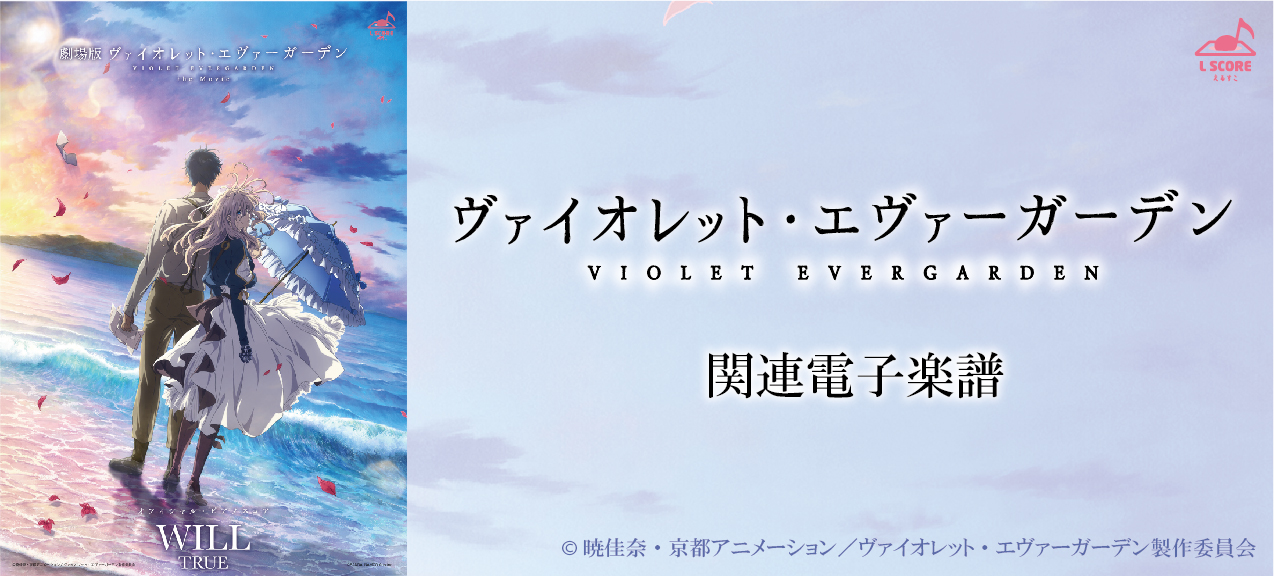【特集】『ヴァイオレット・エヴァーガーデン』関連 電子楽譜