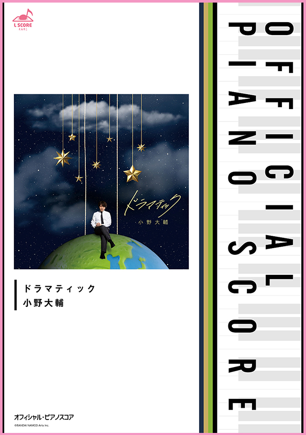 ドラマティック / 小野大輔