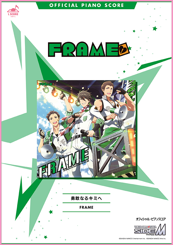 勇敢なるキミヘ / FRAME 【演奏参考動画あり】