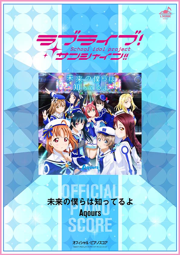 未来の僕らは知ってるよ / Aqours 【演奏参考動画あり】