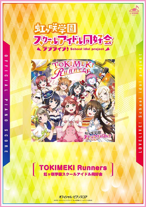 TOKIMEKI Runners / 虹ヶ咲学園スクールアイドル同好会 【演奏参考動画あり】