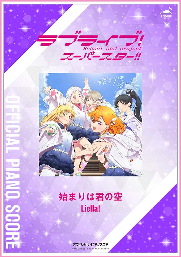 始まりは君の空 / Liella! 【演奏参考動画あり】