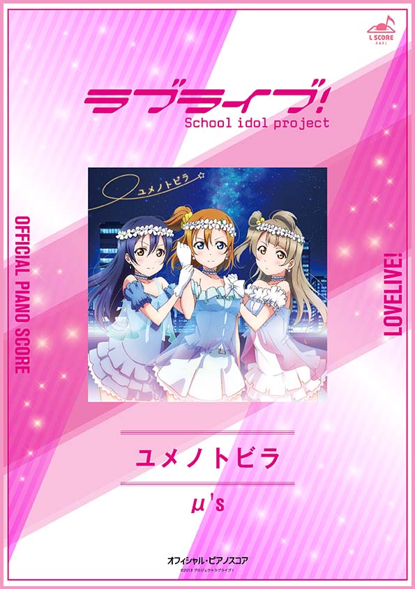 ユメノトビラ / μ's 【演奏参考動画あり】