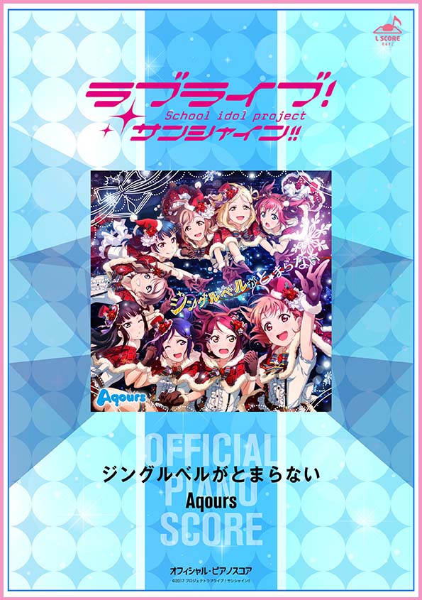ジングルベルがとまらない / Aqours 【演奏参考動画あり】