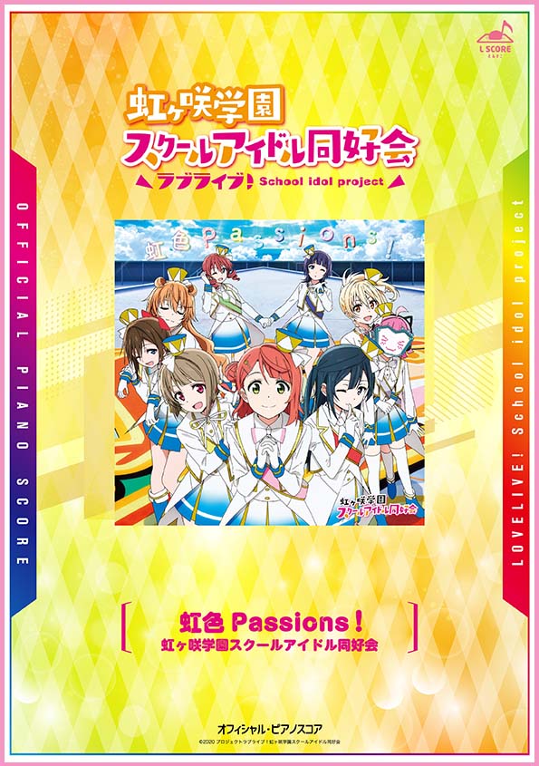 虹色Passions！ / 虹ヶ咲学園スクールアイドル同好会 【演奏参考動画あり】