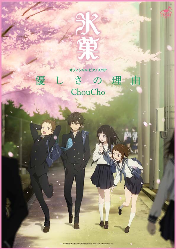 優しさの理由 / Choucho 【演奏参考動画あり】