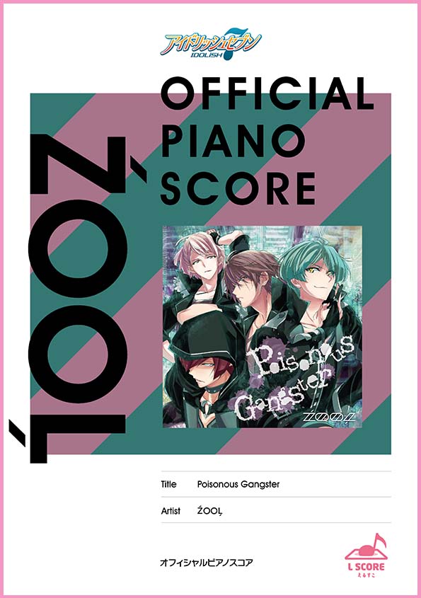Poisonous Gangster / ŹOOĻ【演奏参考動画あり】