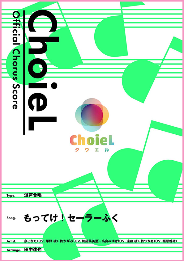 合唱 もってけ！セーラーふく（混声四部）