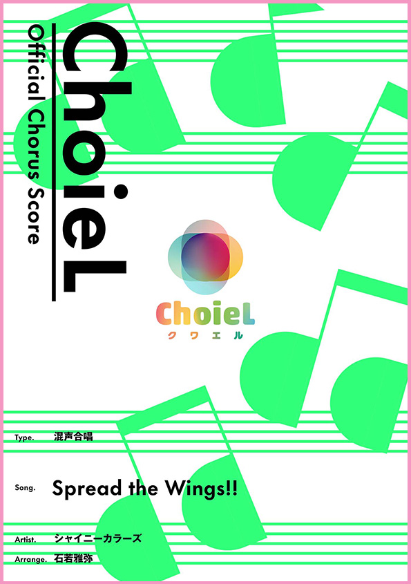 合唱 Spread the Wings!!（混声四部）