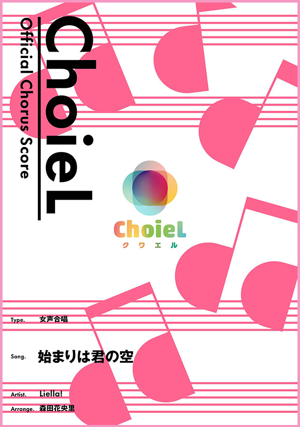 合唱 始まりは君の空（女声三部）