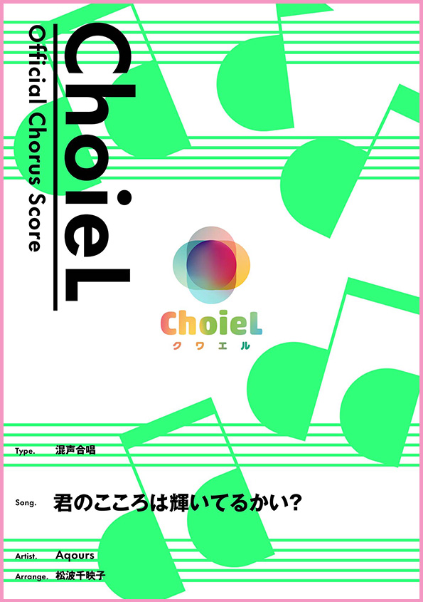 合唱 君のこころは輝いてるかい？（混声四部）