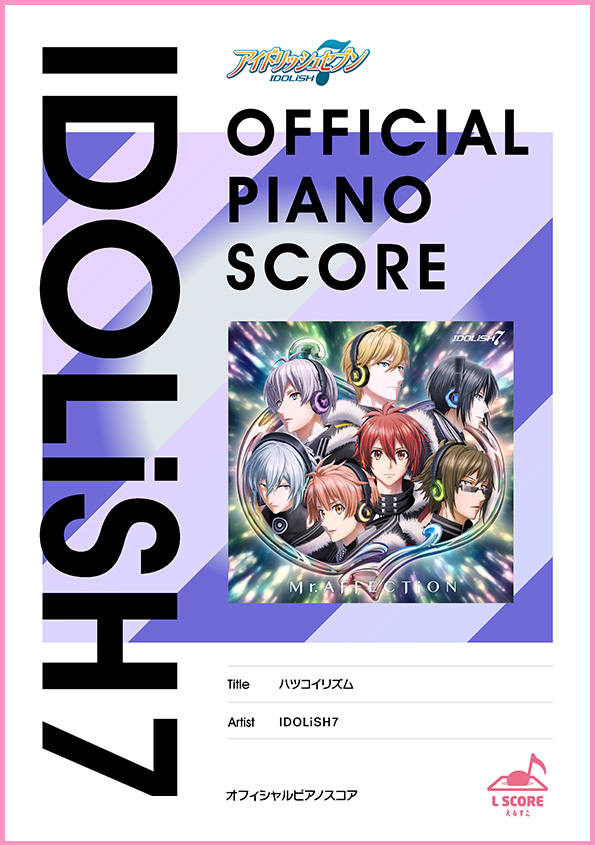 ハツコイリズム / IDOLiSH7【演奏参考動画あり】