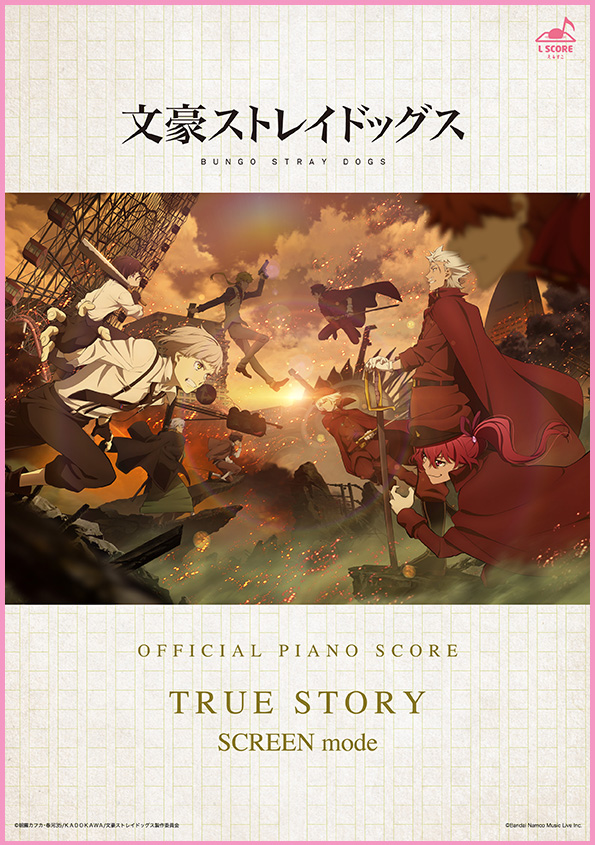TRUE STORY / SCREEN mode【演奏参考動画あり】