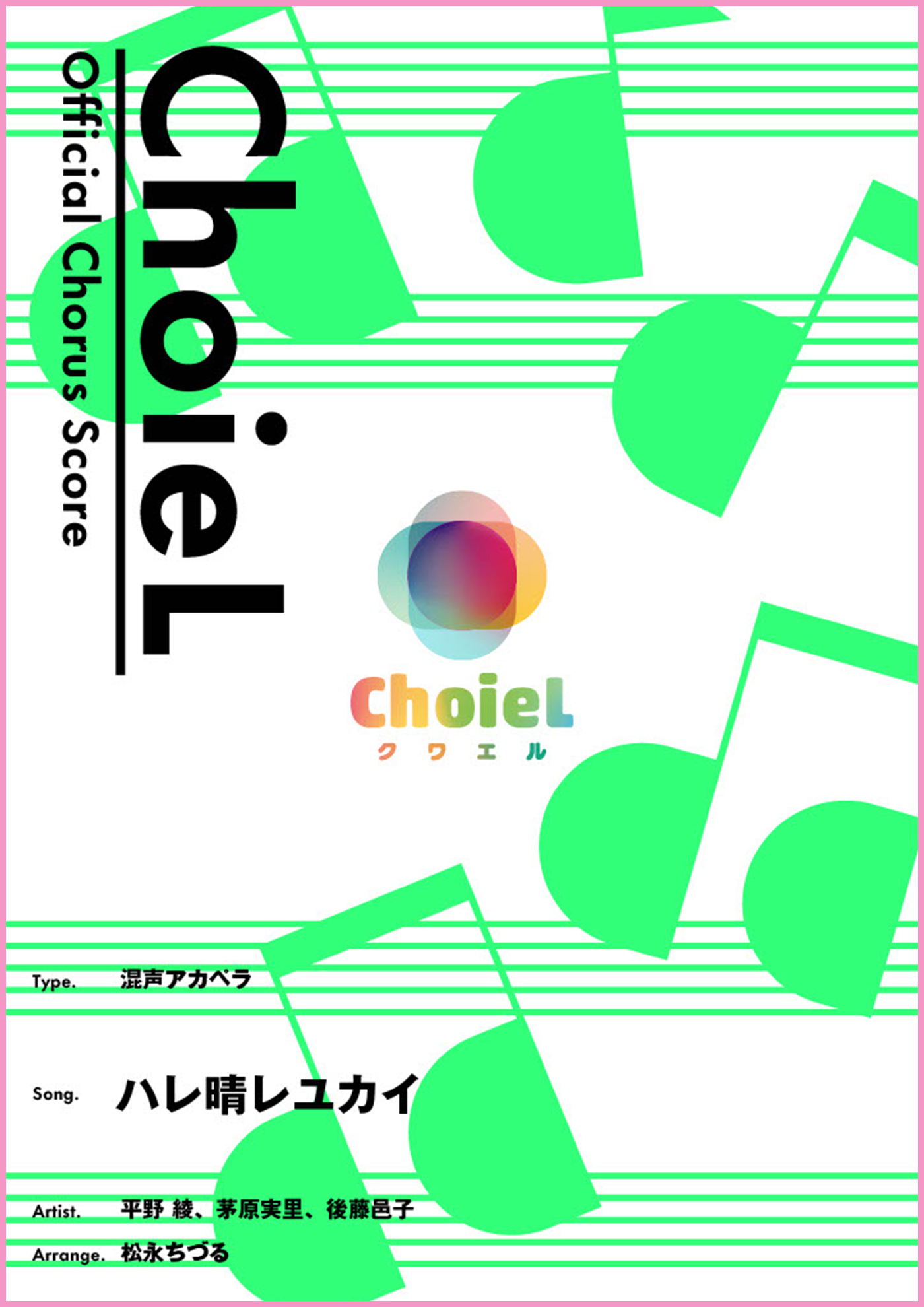 ハレ晴レユカイ（混声アカペラ）