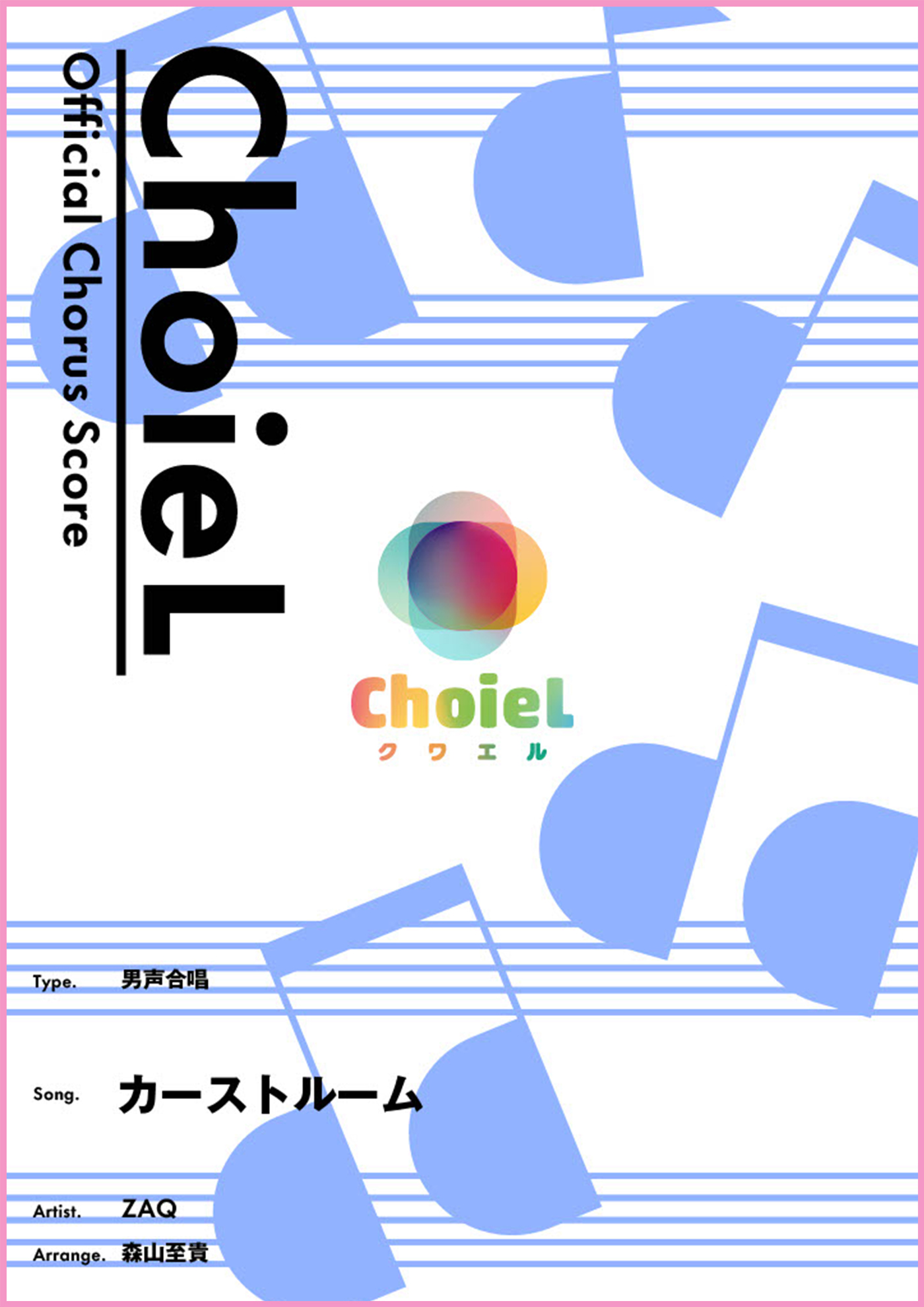 カーストルーム（男声四部）