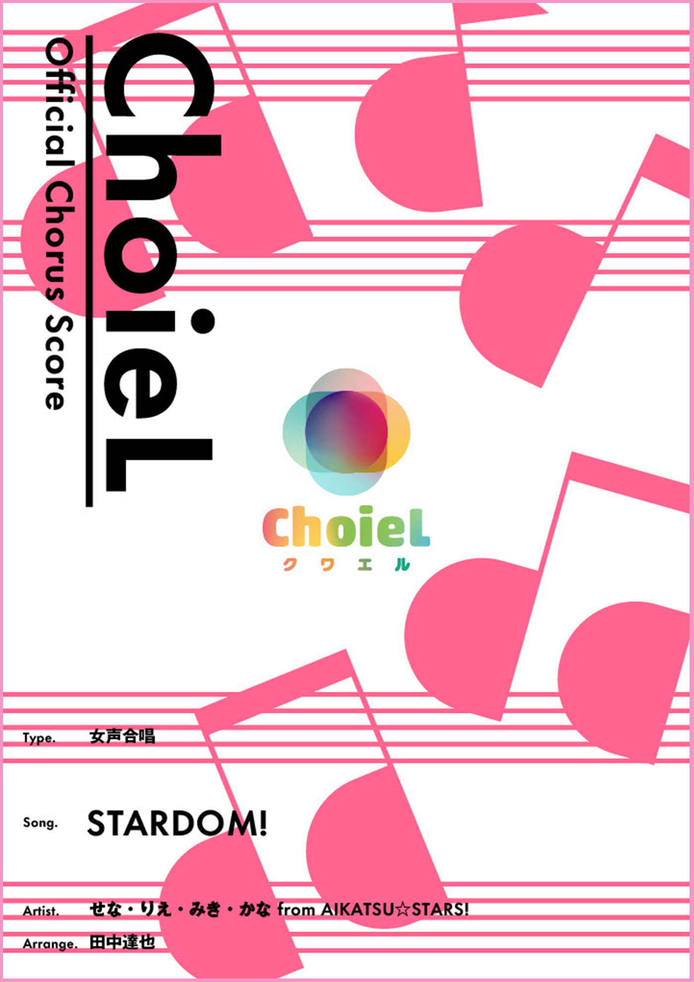 STARDOM!（女声三部）