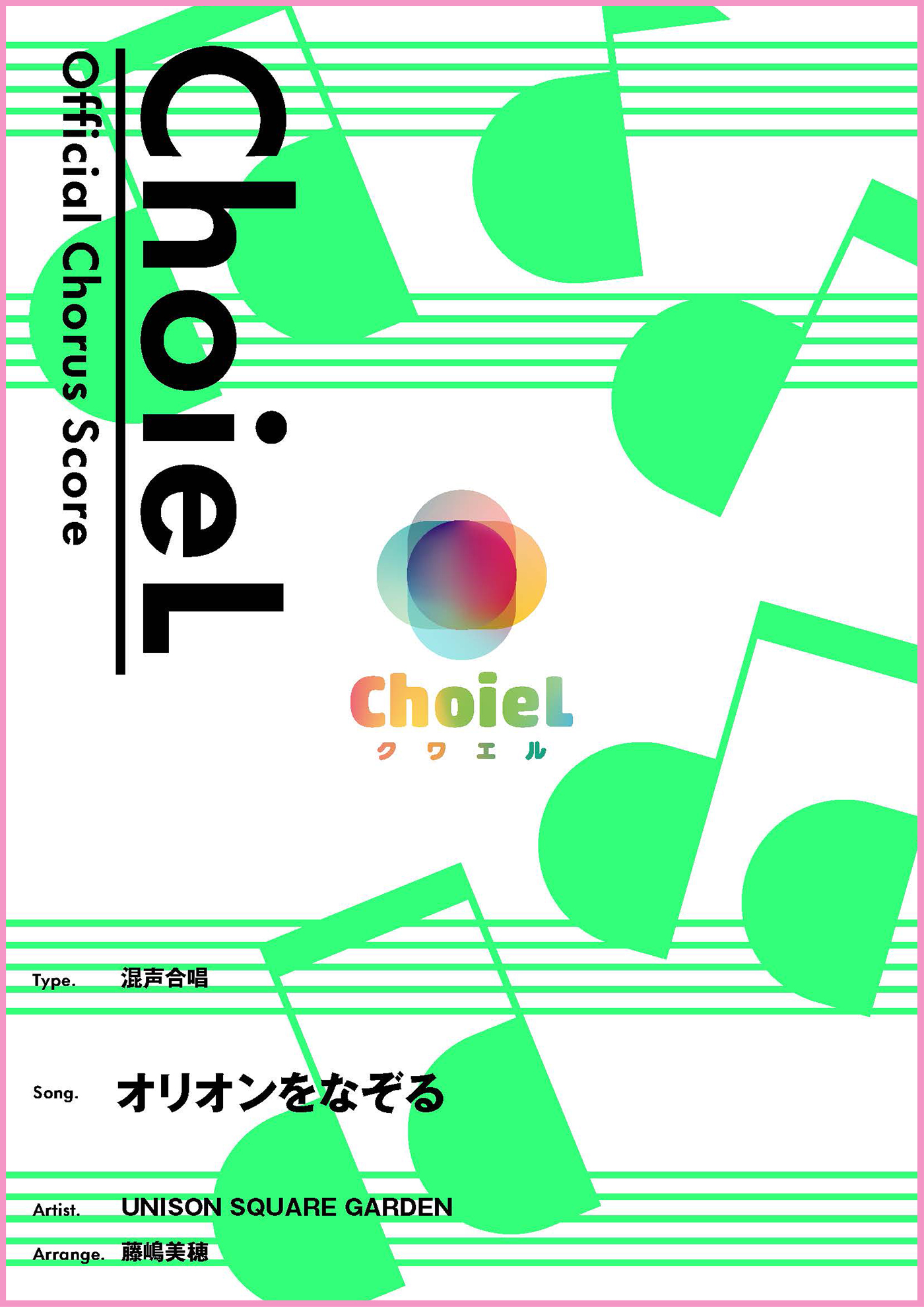 合唱 オリオンをなぞる（混声四部）