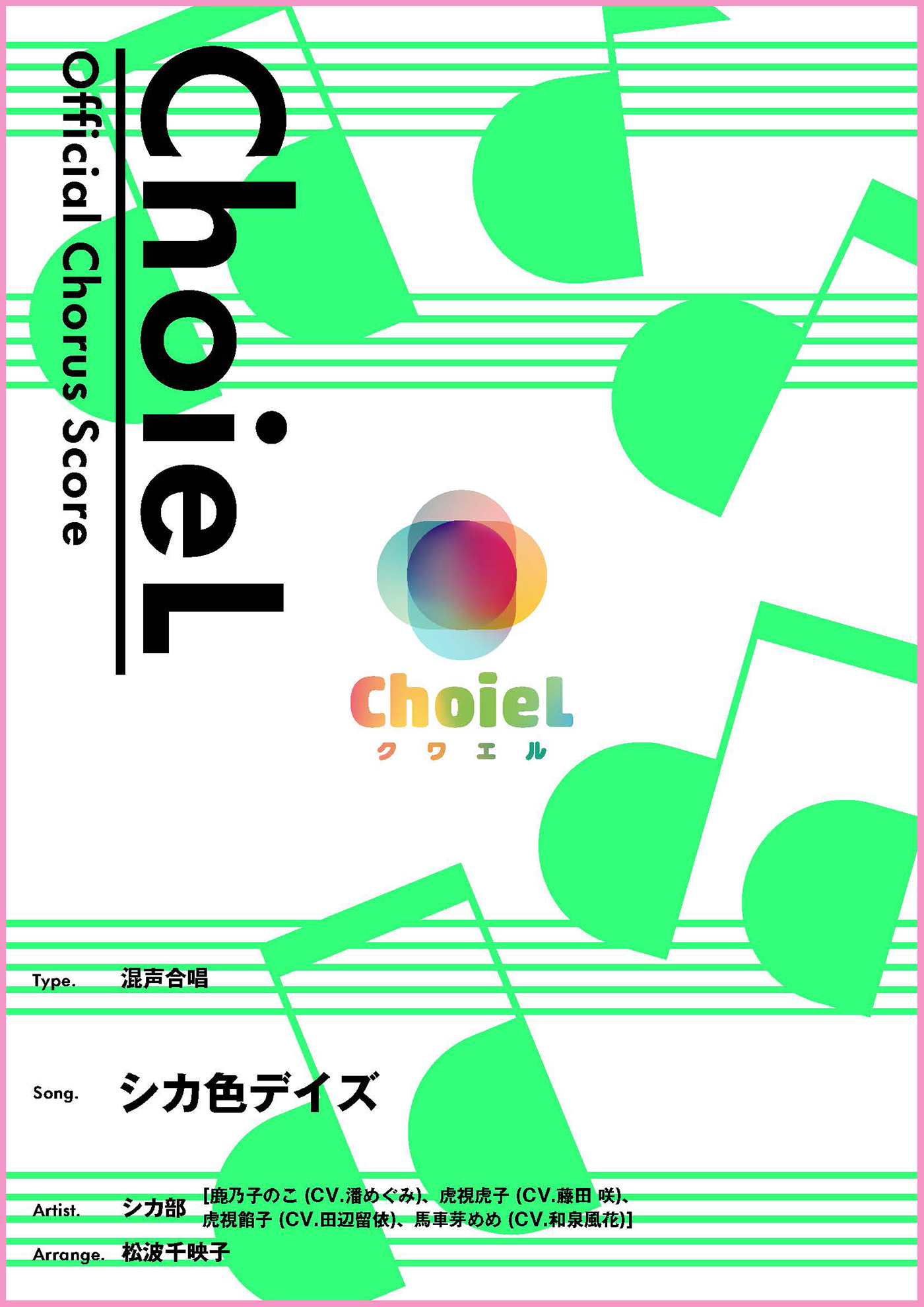 合唱 シカ色デイズ（混声四部）
