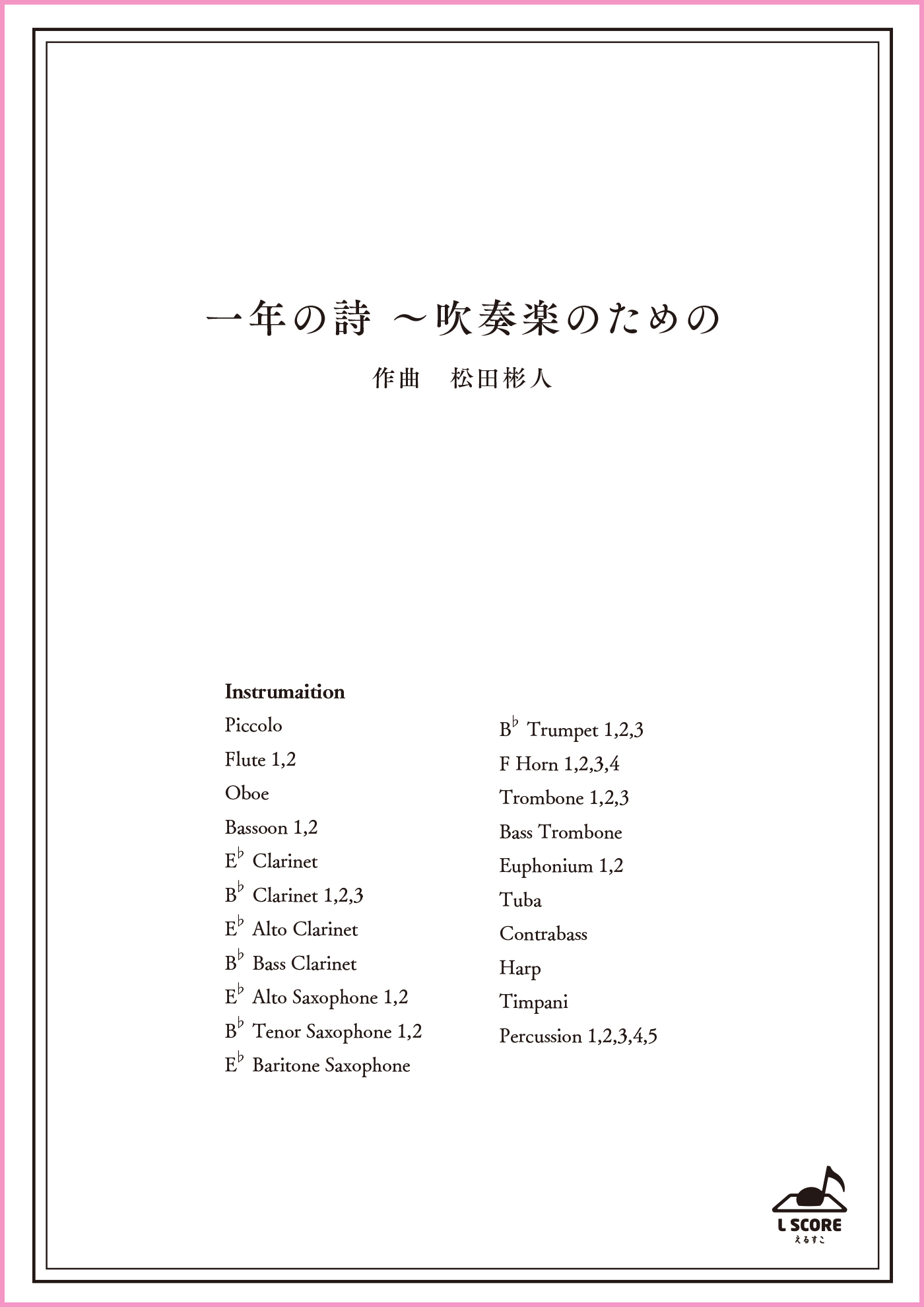 一年の詩～吹奏楽のための