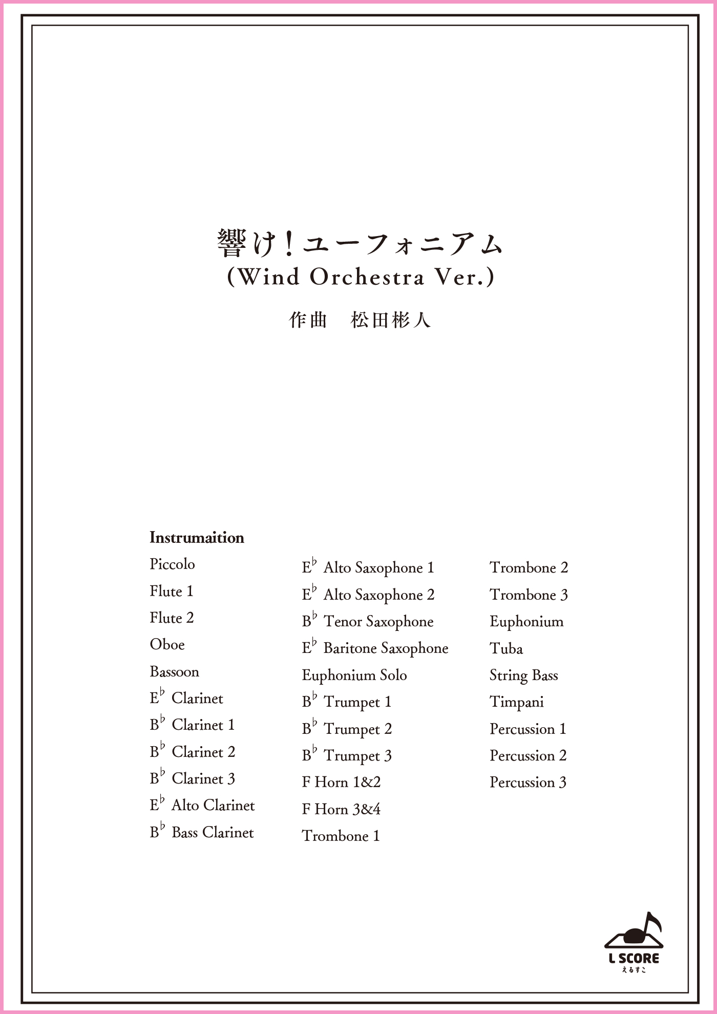 響け！ユーフォニアム(Wind Orchestra Ver.)